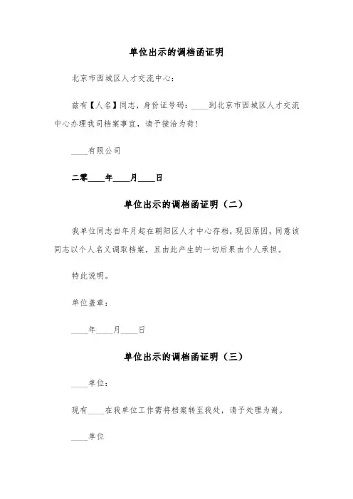 单位出示的调档函证明（六篇）