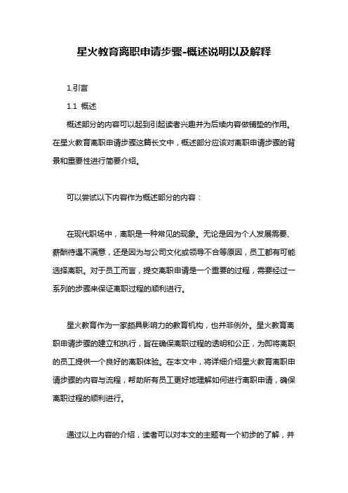 星火教育离职申请步骤-概述说明以及解释