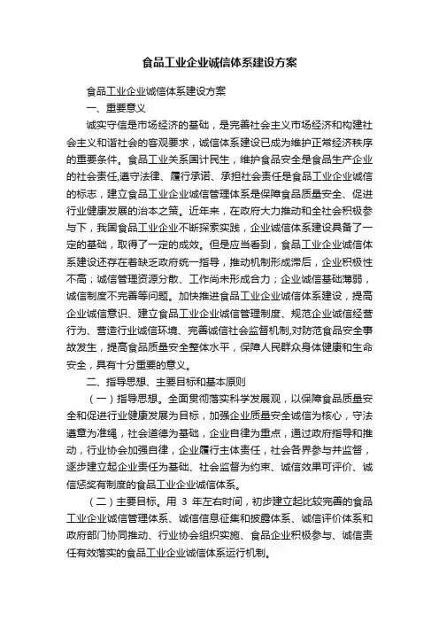 食品工业企业诚信体系建设方案