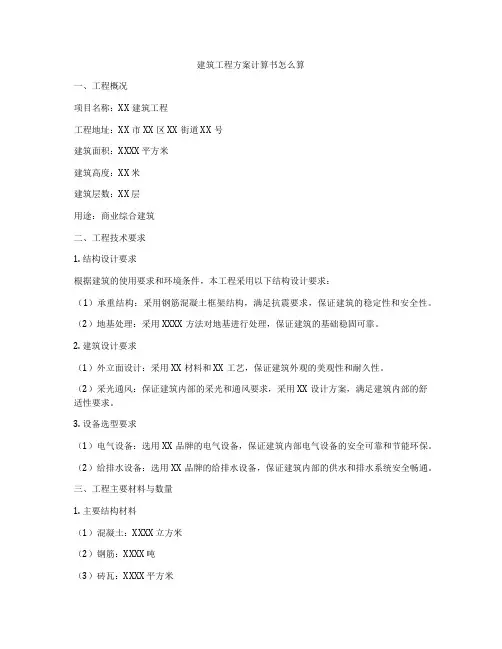 建筑工程方案计算书怎么算