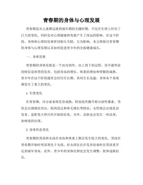 青春期的身体与心理发展