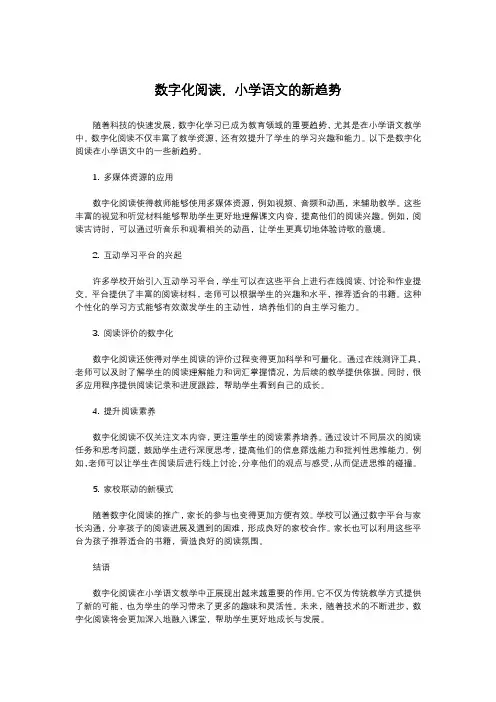 数字化阅读,小学语文的新趋势