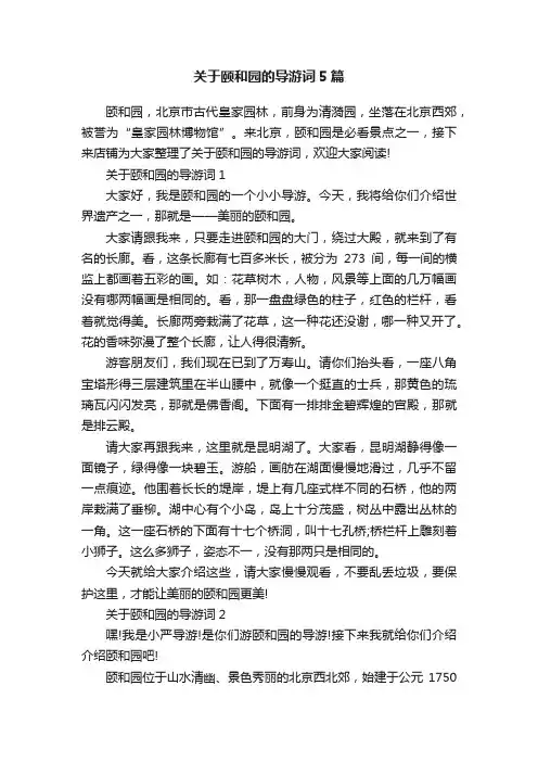 关于颐和园的导游词5篇