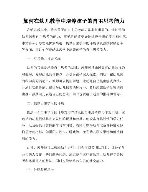 如何在幼儿教学中培养孩子的自主思考能力