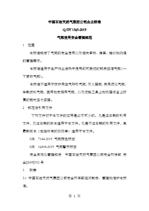 Q SY 1365-2019气瓶使用安全管理规范-10页word资料