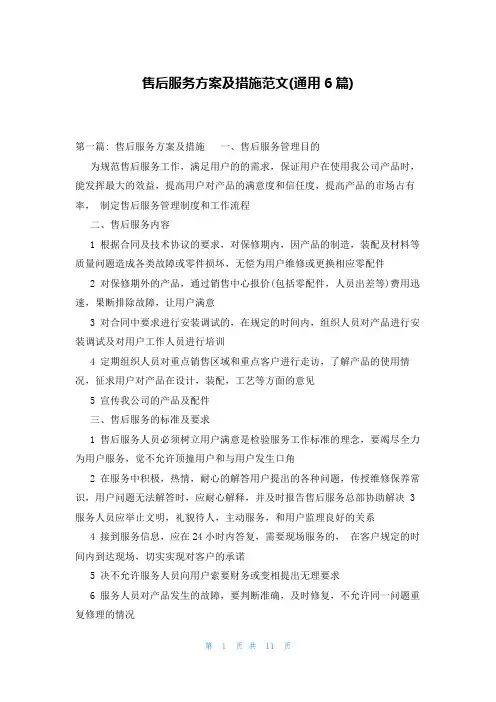 售后服务方案及措施范文(通用6篇)