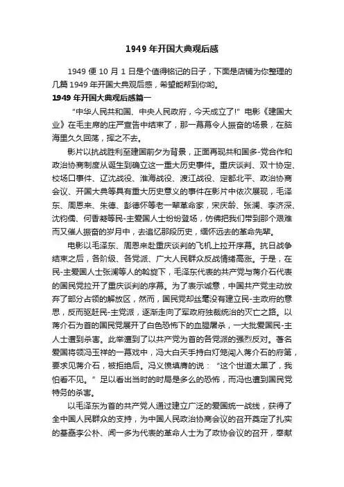 1949年开国大典观后感