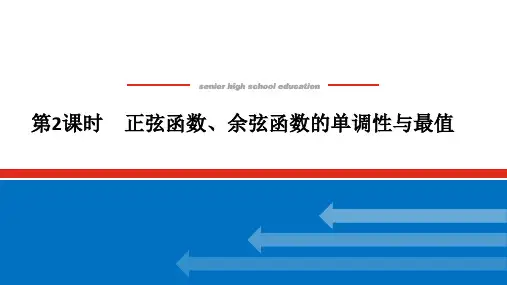 5.4.2 第2课时 正弦函数、余弦函数的单调性与最值 