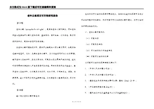老年公寓项目可行性研究报告