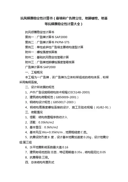 抗风倾覆稳定性计算书（幕墙和广告牌立柱、地脚螺栓、地基等抗倾覆稳定性计算大全）