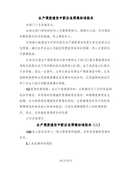生产调度通信中断应急预案标准版本(二篇)