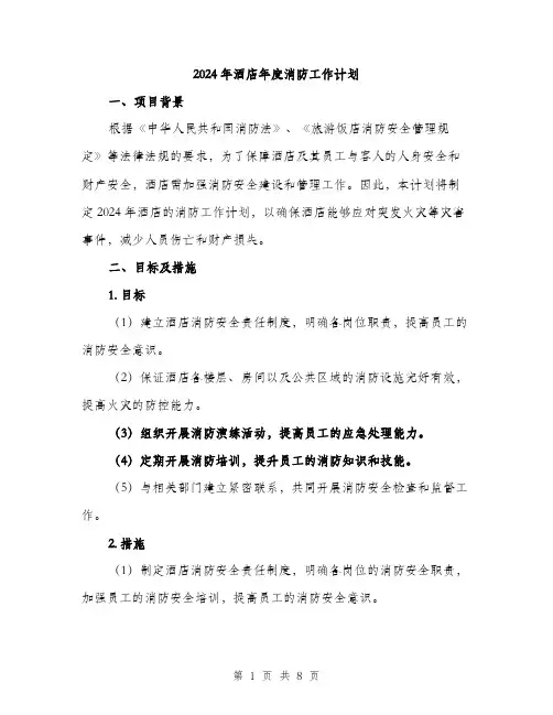 2024年酒店年度消防工作计划（2篇）