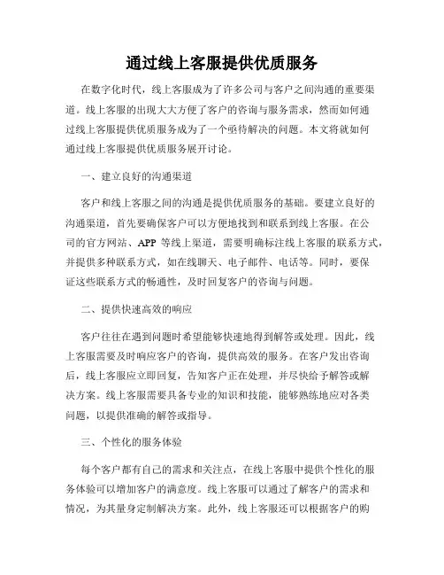 通过线上客服提供优质服务