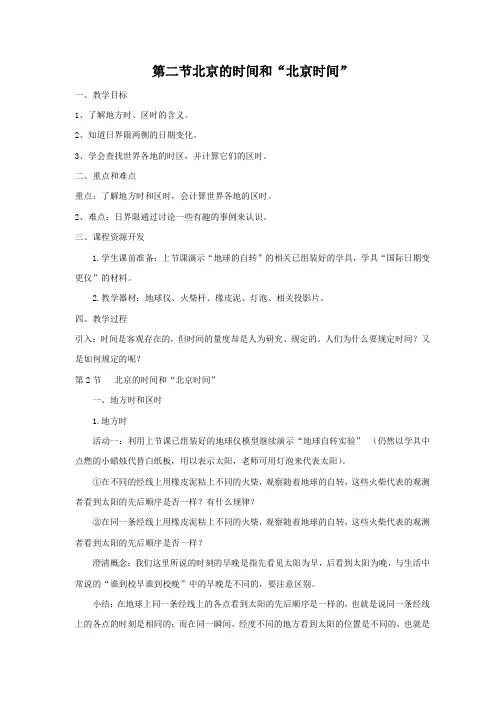 浙教版初中科学七年级下册《4.2北京的时间和“北京时间”》教案设计