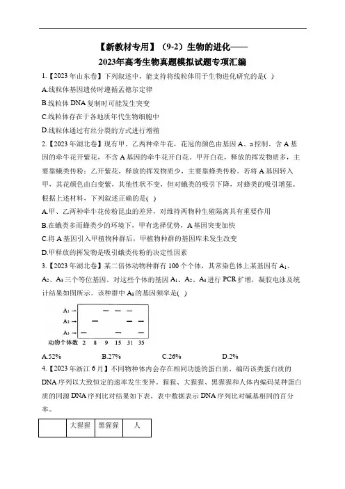 生物的进化——2023年高考生物真题模拟试题专项汇编