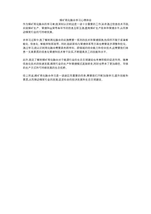 煤矿两化融合学习心得体会
