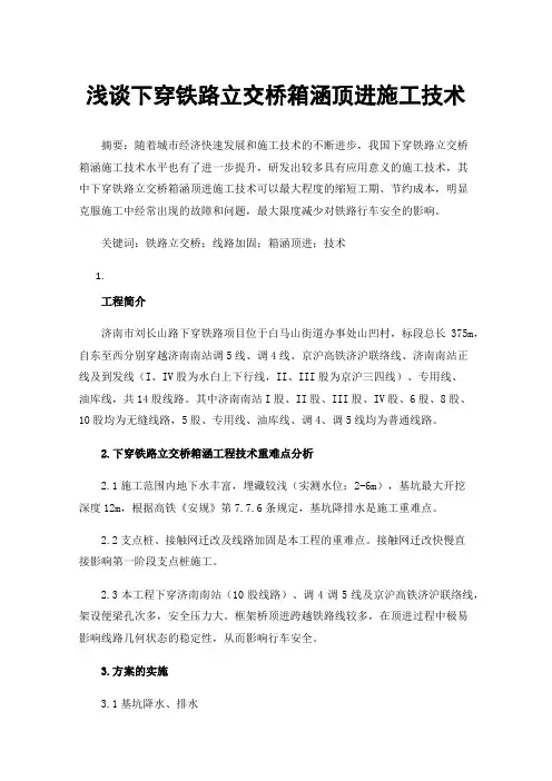 浅谈下穿铁路立交桥箱涵顶进施工技术