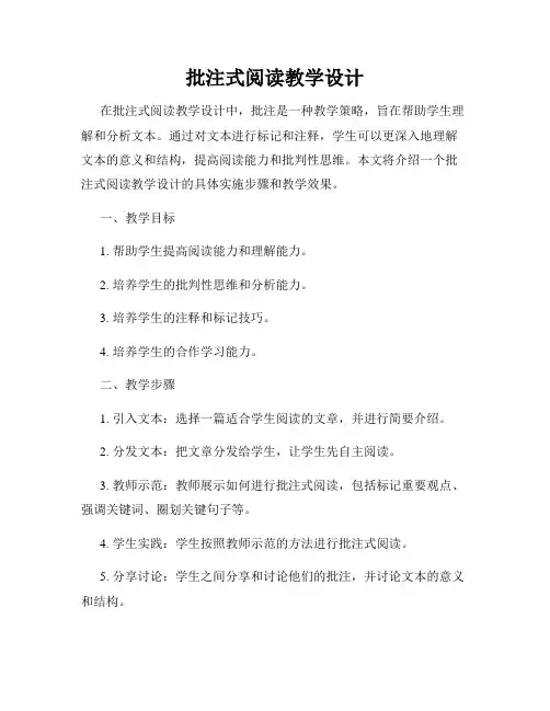 批注式阅读教学设计