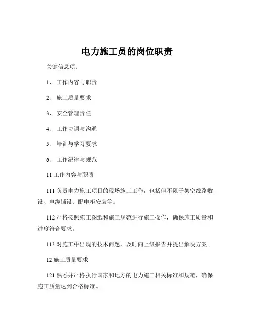 电力施工员的岗位职责