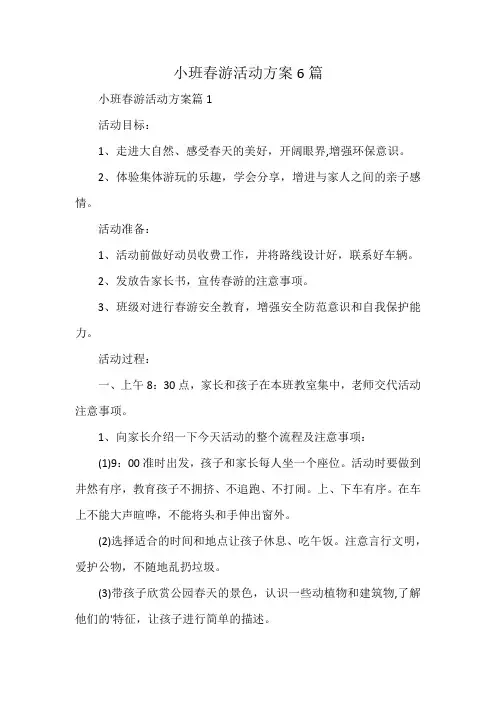 小班春游活动方案6篇