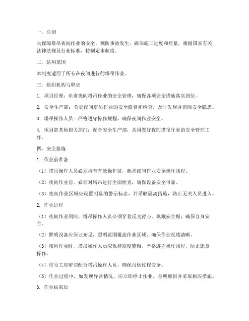 塔吊夜间作业安全管理制度