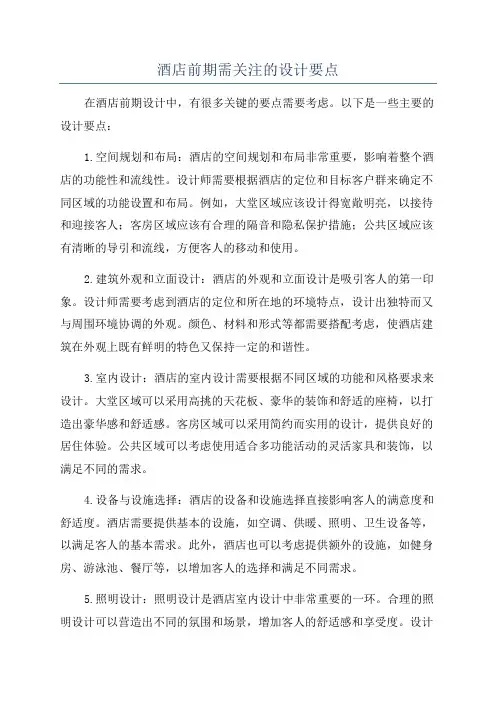 酒店前期需关注的设计要点