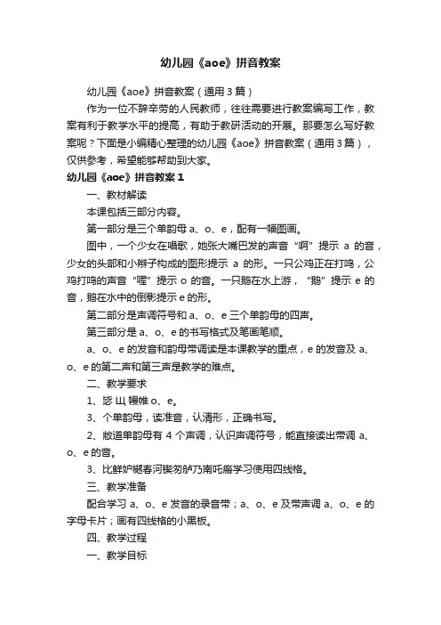 幼儿园《aoe》拼音教案（通用3篇）