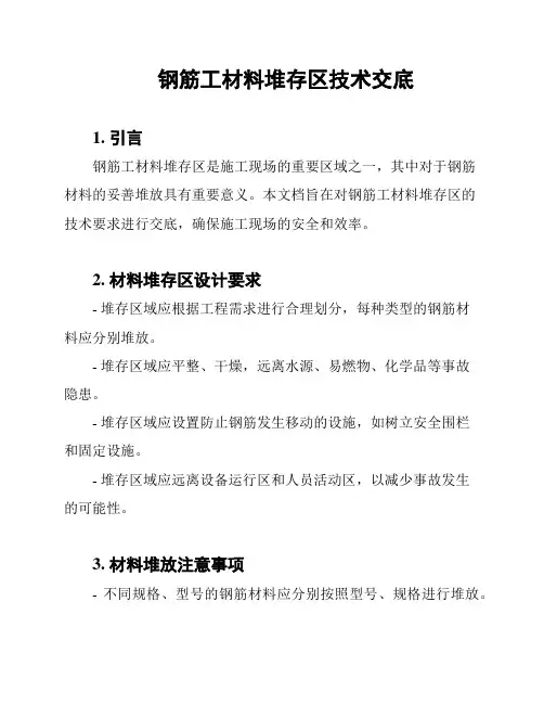 钢筋工材料堆存区技术交底