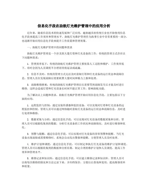 信息化手段在助航灯光维护管理中的应用分析
