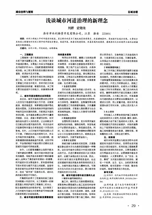浅谈城市河道治理的新理念