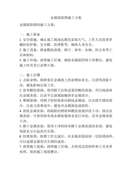 金属面除锈施工方案
