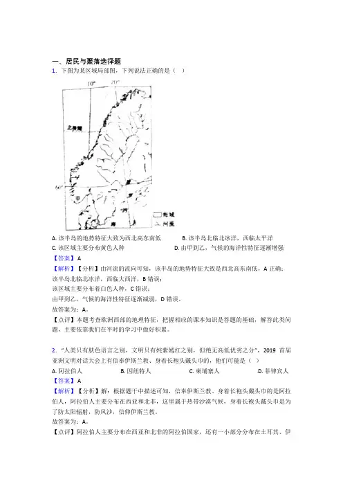 最新初中地理居民与聚落精选及答案