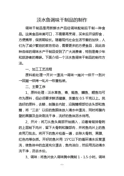 淡水鱼调味干制品的制作           