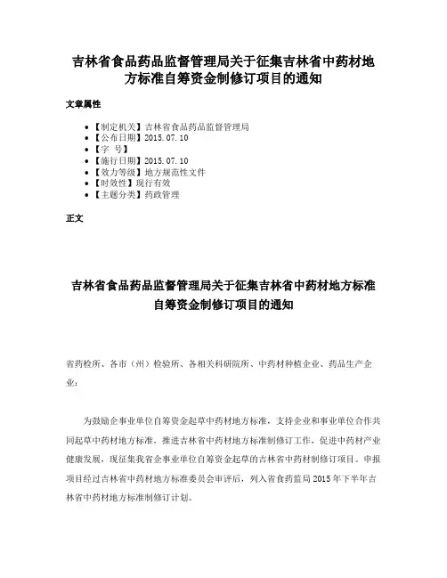 吉林省食品药品监督管理局关于征集吉林省中药材地方标准自筹资金制修订项目的通知