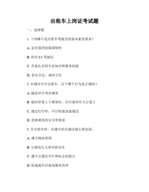 出租车上岗证考试题