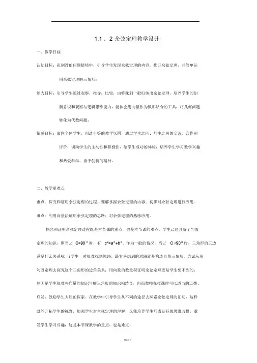 余弦定理教学设计经典