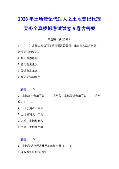 2023年土地登记代理人之土地登记代理实务全真模拟考试试卷A卷含答案