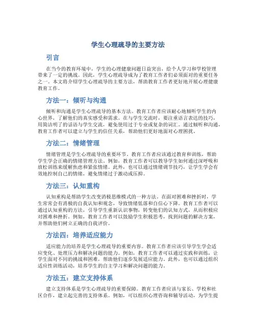 学生心理疏导的主要方法