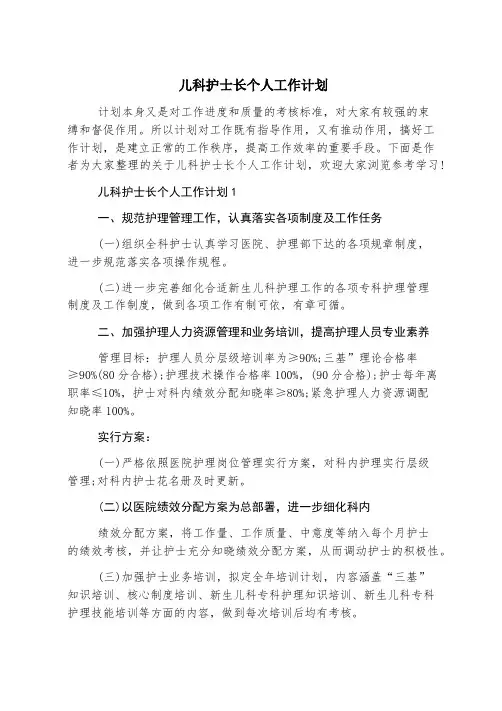 儿科护士长个人工作计划