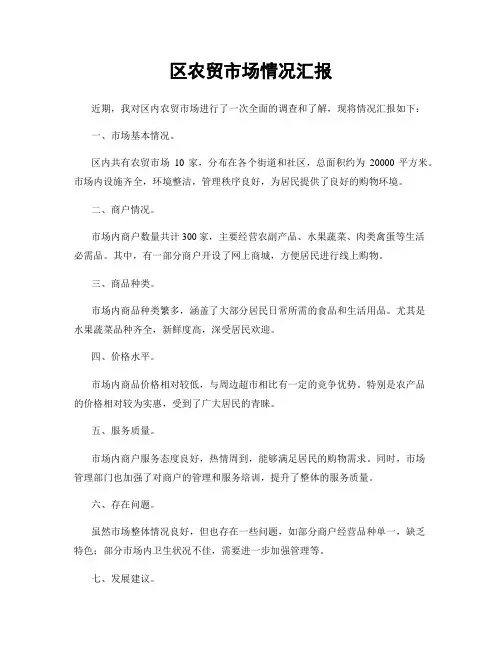 区农贸市场情况汇报