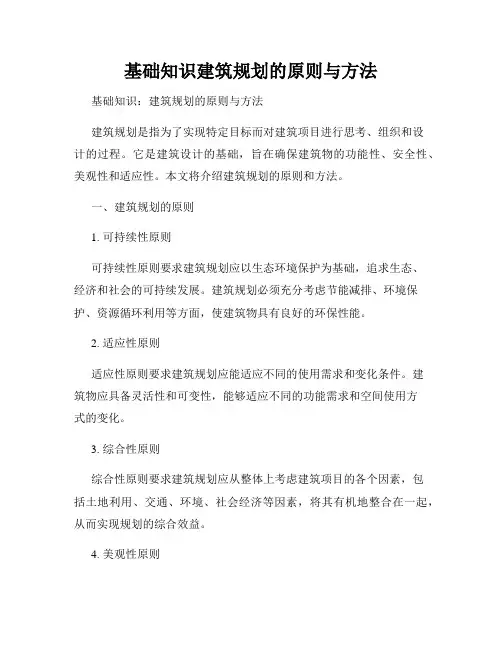 基础知识建筑规划的原则与方法