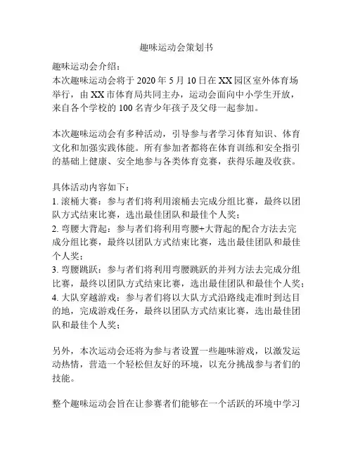 趣味运动会策划书