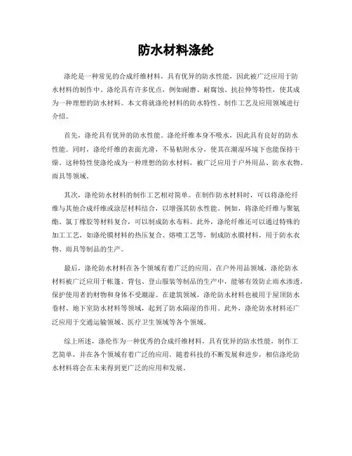 防水材料涤纶