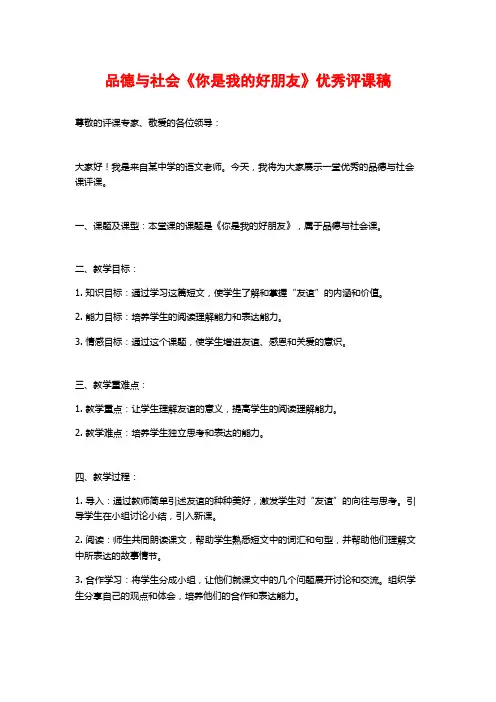 品德与社会《你是我的好朋友》优秀评课稿
