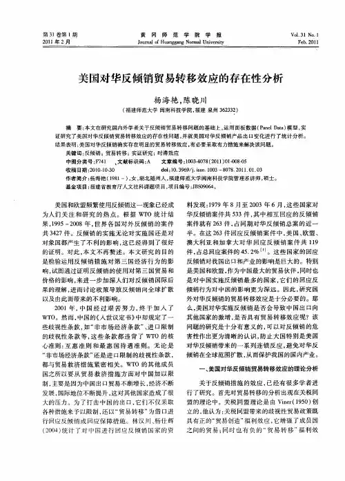 美国对华反倾销贸易转移效应的存在性分析