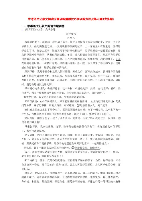中考语文记叙文阅读专题训练解题技巧和训练方法及练习题(含答案)