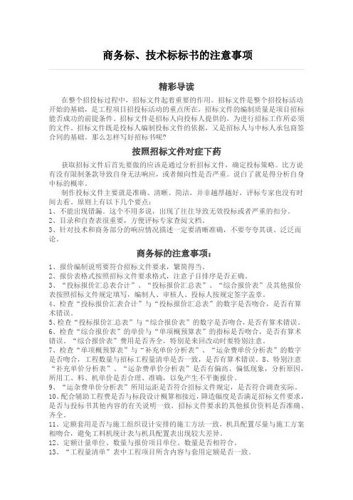 商务标技术标标书的注意事项