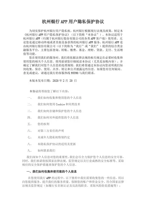 杭州银行APP用户隐私保护协议.doc