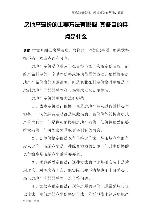 房地产定价的主要方法有哪些 其各自的特点是什么