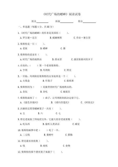 《时代广场的蟋蟀》阅读试卷及答案